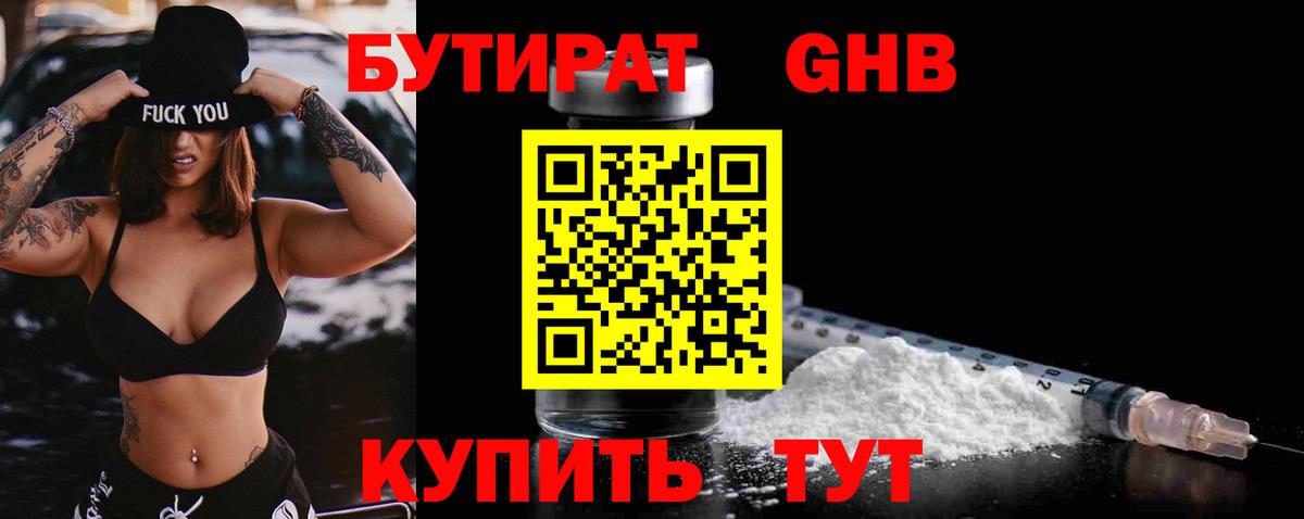 Бутират  Вход с VPN  Сосновоборск  БУТИРАТ 99% 