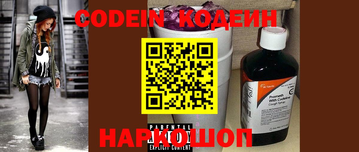 Кодеиновый сироп Lean напиток Lean (лин)  Вход с VPN  Сосновоборск  Кодеин Purple Drank 